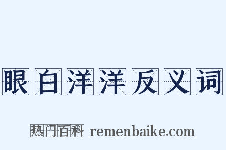 眼白洋洋反义词是什么意思的图片